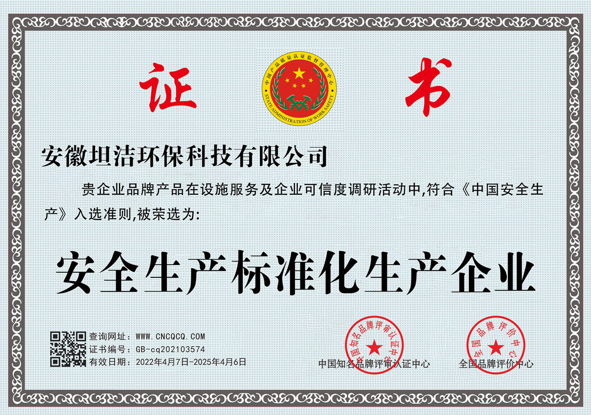 乌兰察布安全生产标准化企业
