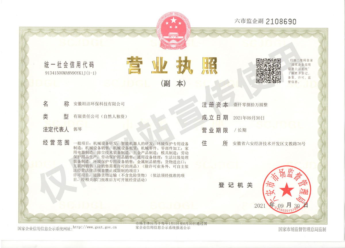 乌兰察布安徽坦洁环保科技有限公司营业执照